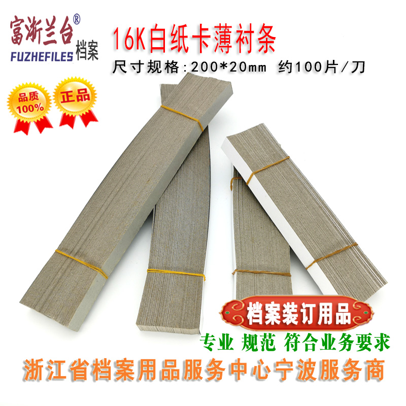 16K白纸卡薄衬条