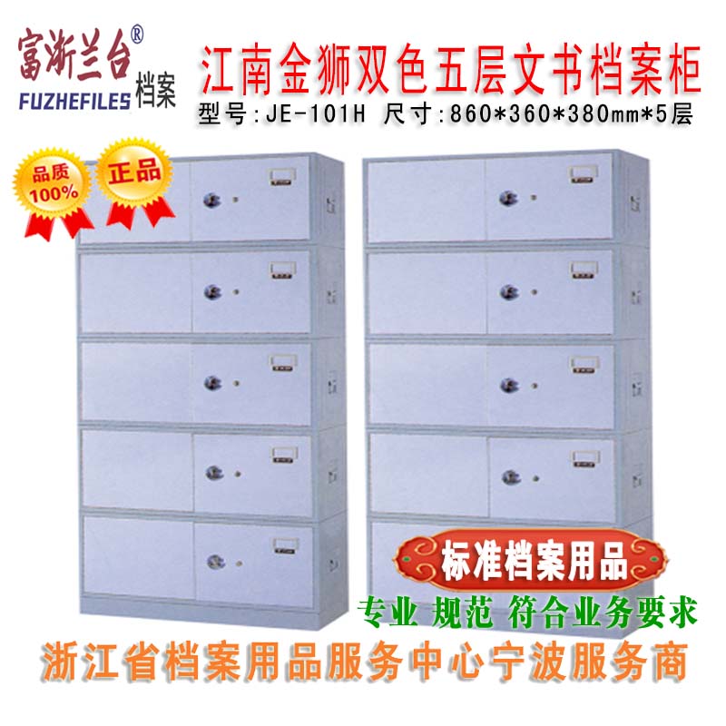 江南金狮双色五层文书档案柜