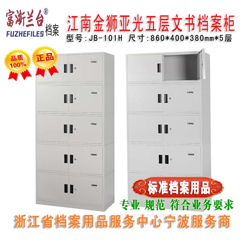 江南金狮亚光五层文书档案柜