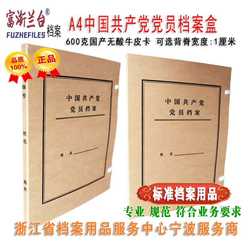 A4中国共产党党员档案盒