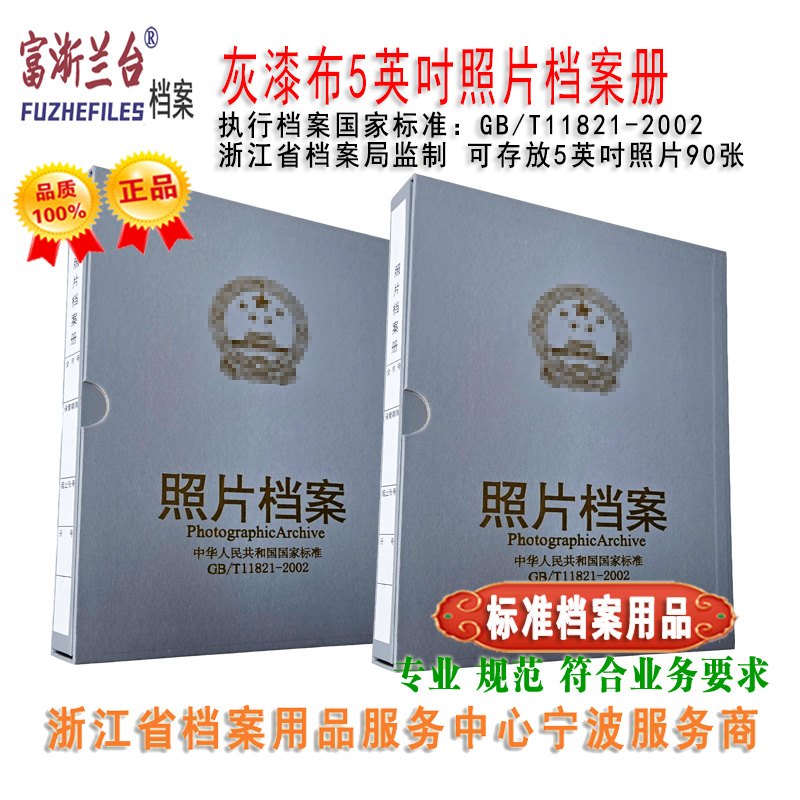 灰漆布5英吋照片档案册(2002标准)