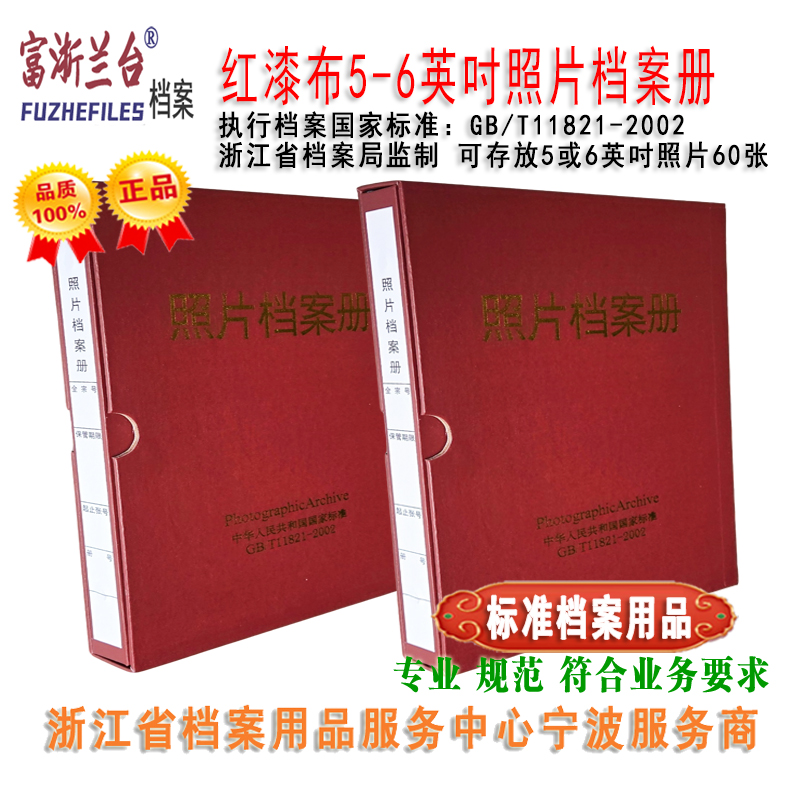 红漆布5-6英吋照片档案册(2002标准)