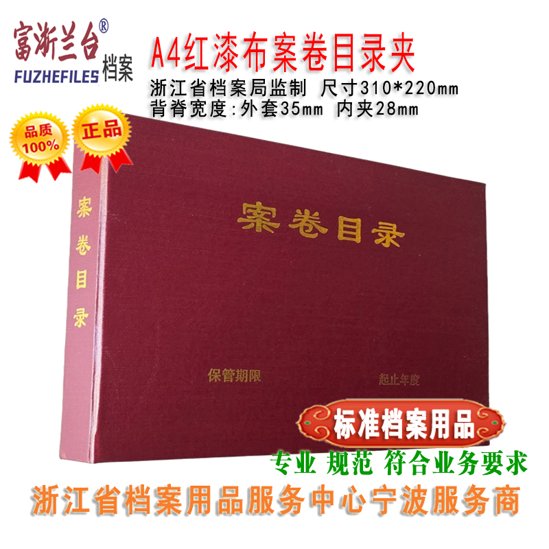 A4红漆布案卷目录夹(3.5cm背脊宽度 310*220mm)