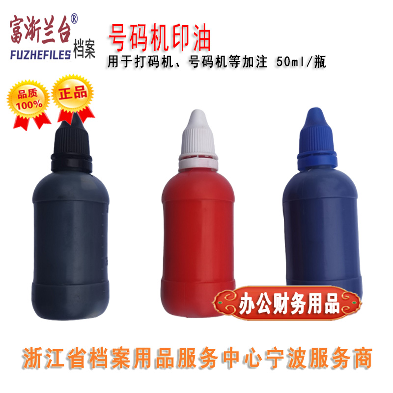 号码机印油