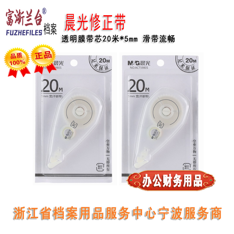 晨光修正带(20M*5mm)