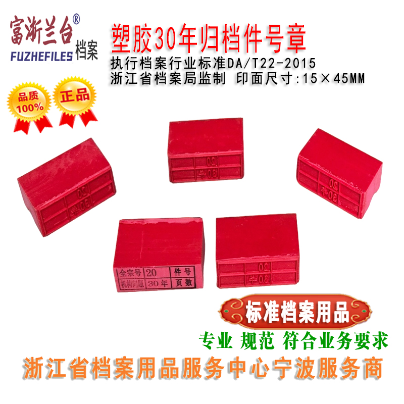 塑胶30年归档件号章(2015标准)