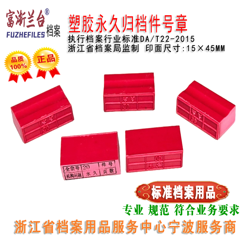 塑胶永久归档件号章(2015标准)