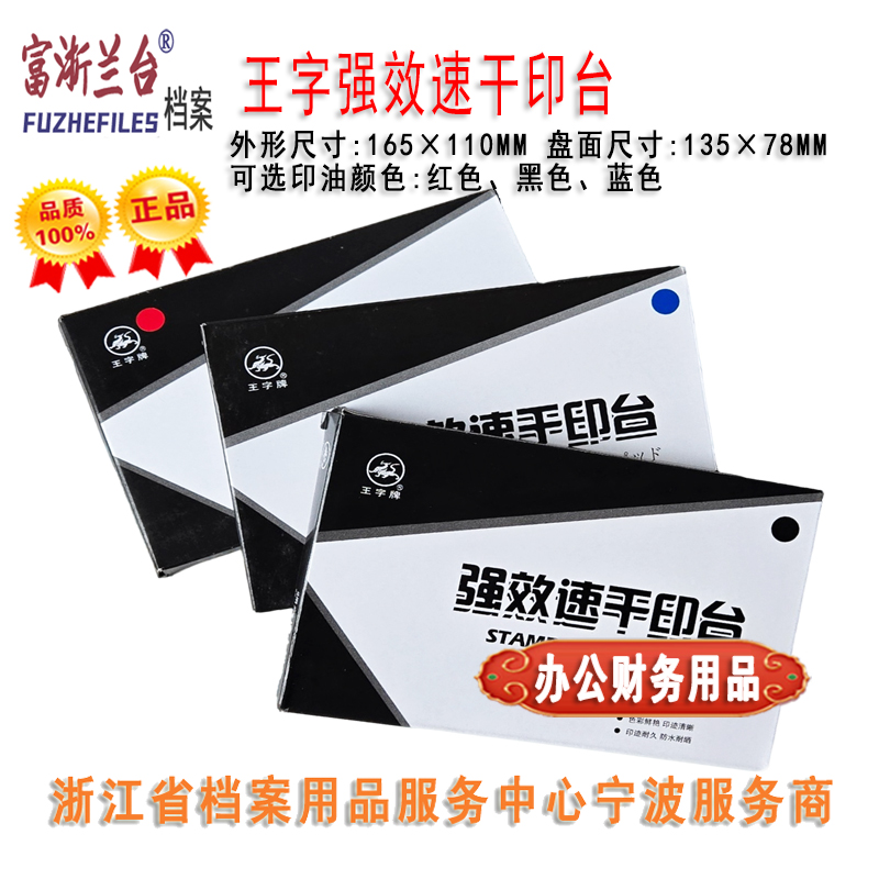 王字强效速干印台