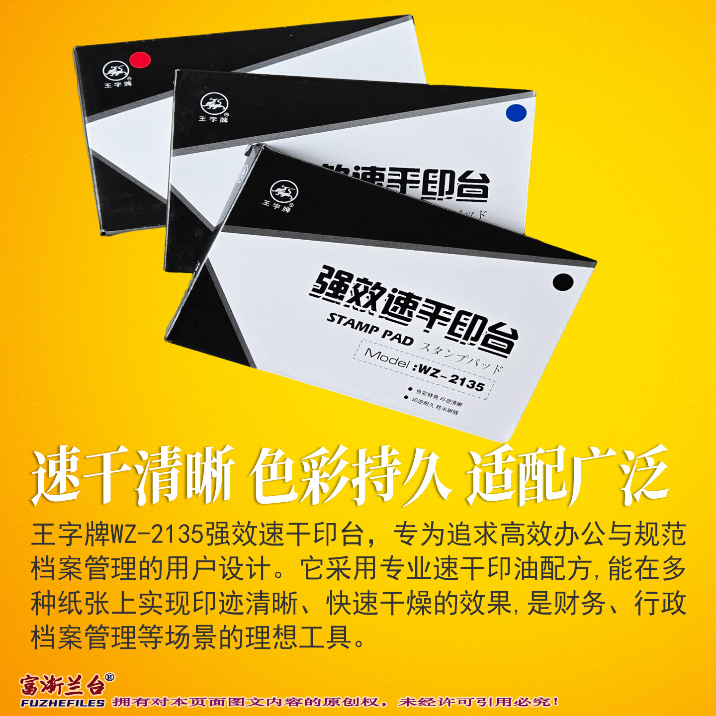 王字强效速干印台