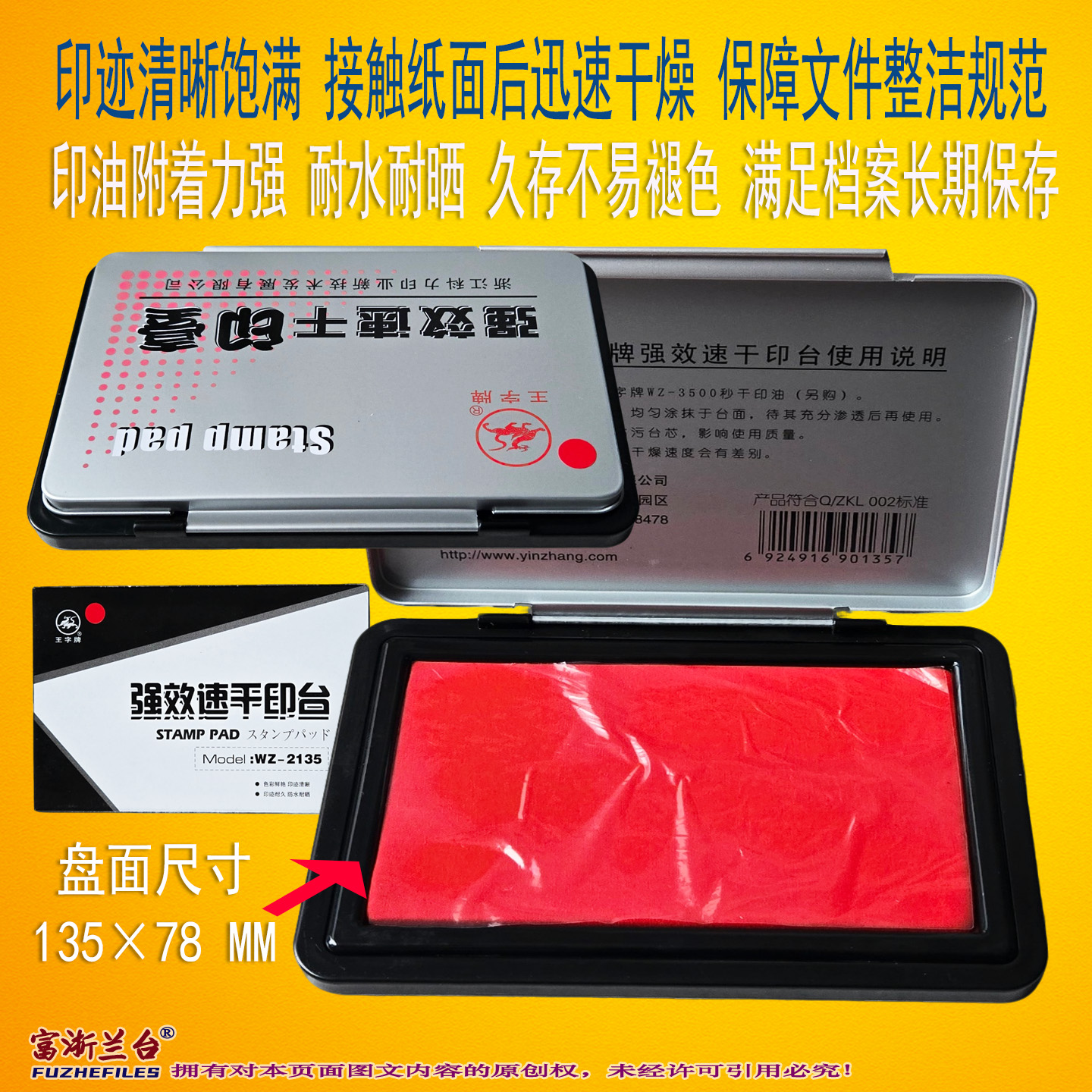 王字强效速干印台