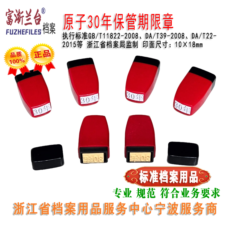 原子30年保管期限章