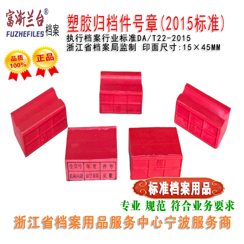 塑胶归档件号章(2015标准)