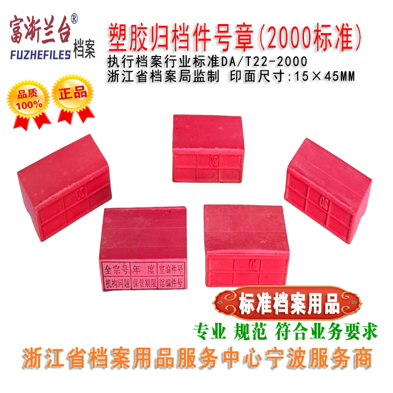 塑胶归档件号章(2000标准)