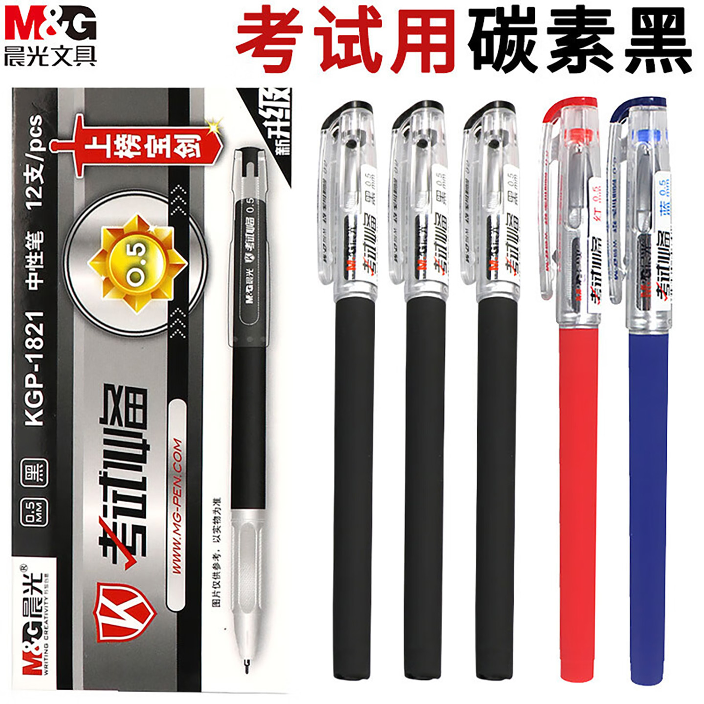 晨光考试必备中性笔