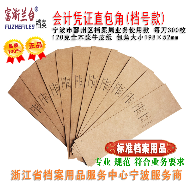 会计档案凭证直包角(198×52mm 档号款)