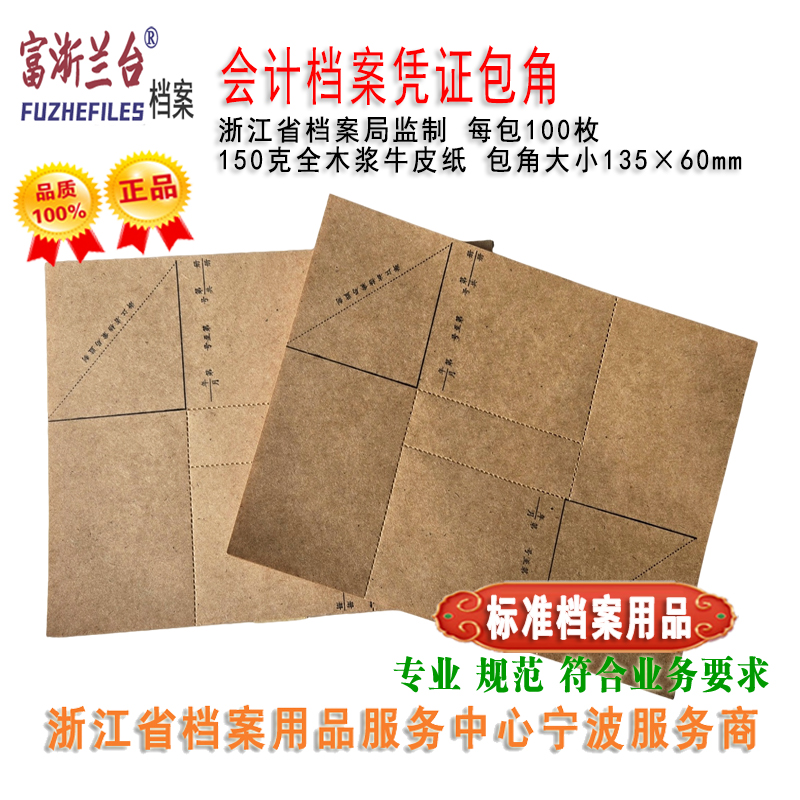 会计档案凭证包角(135×60mm)